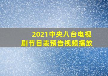 2021中央八台电视剧节目表预告视频播放