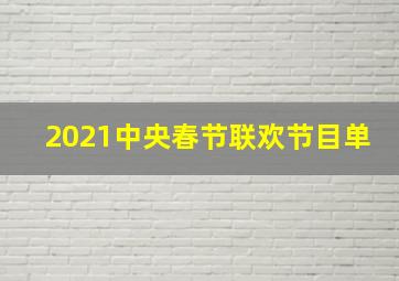 2021中央春节联欢节目单