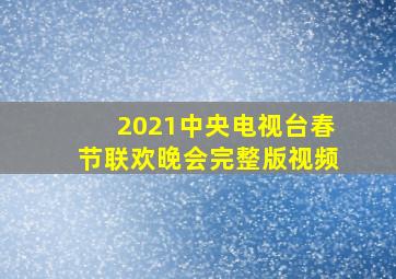 2021中央电视台春节联欢晚会完整版视频