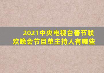 2021中央电视台春节联欢晚会节目单主持人有哪些