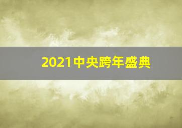 2021中央跨年盛典