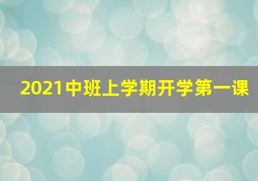 2021中班上学期开学第一课