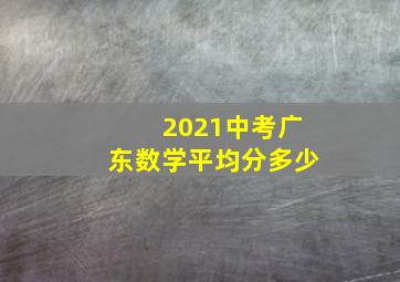 2021中考广东数学平均分多少