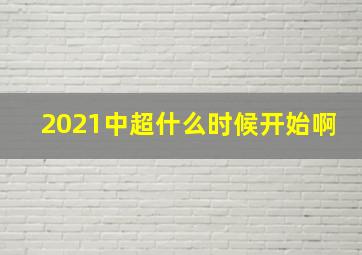 2021中超什么时候开始啊