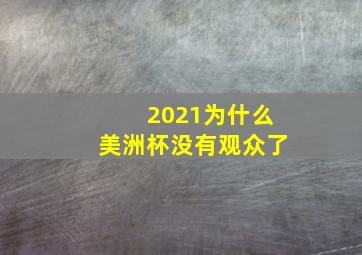 2021为什么美洲杯没有观众了