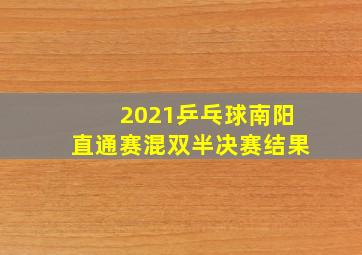 2021乒乓球南阳直通赛混双半决赛结果