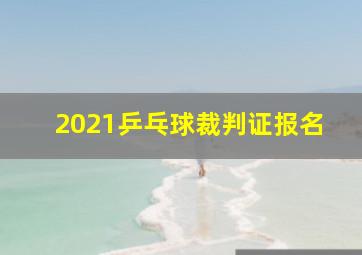 2021乒乓球裁判证报名