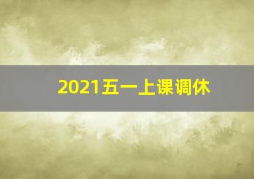 2021五一上课调休