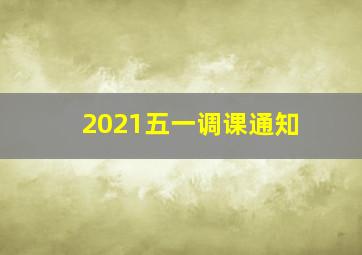 2021五一调课通知