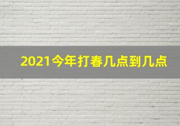 2021今年打春几点到几点