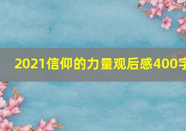 2021信仰的力量观后感400字