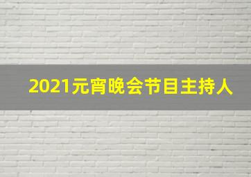 2021元宵晚会节目主持人