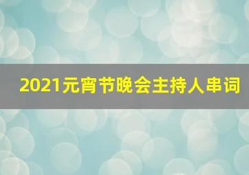 2021元宵节晚会主持人串词