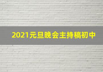 2021元旦晚会主持稿初中