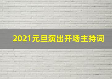 2021元旦演出开场主持词