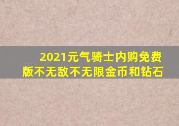 2021元气骑士内购免费版不无敌不无限金币和钻石