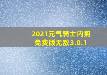 2021元气骑士内购免费版无敌3.0.1