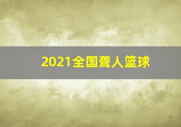 2021全国聋人篮球