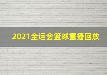 2021全运会篮球重播回放