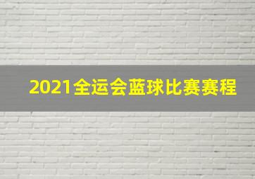 2021全运会蓝球比赛赛程