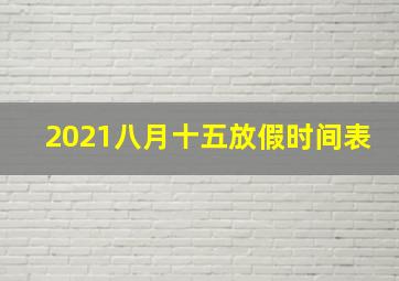 2021八月十五放假时间表