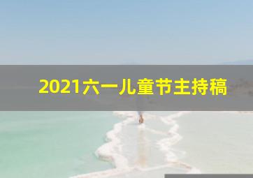 2021六一儿童节主持稿