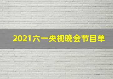 2021六一央视晚会节目单