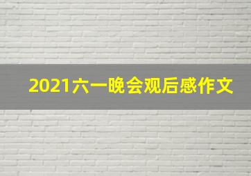 2021六一晚会观后感作文