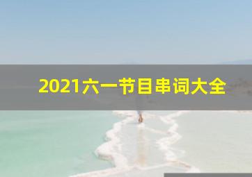 2021六一节目串词大全