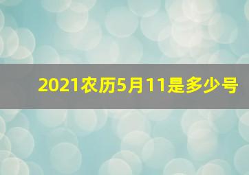 2021农历5月11是多少号