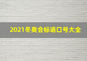 2021冬奥会标语口号大全