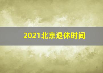 2021北京退休时间