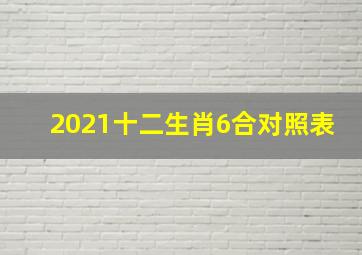 2021十二生肖6合对照表