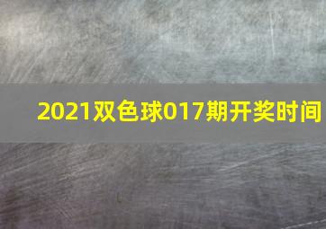 2021双色球017期开奖时间