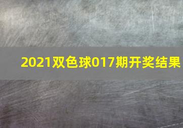 2021双色球017期开奖结果