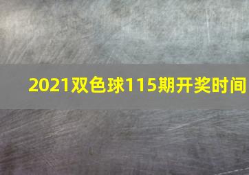 2021双色球115期开奖时间