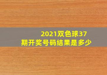 2021双色球37期开奖号码结果是多少