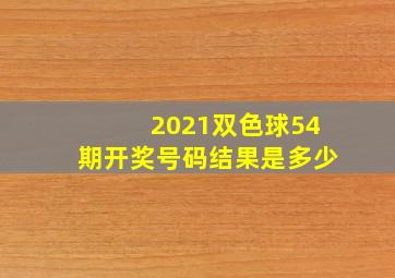 2021双色球54期开奖号码结果是多少