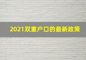 2021双重户口的最新政策