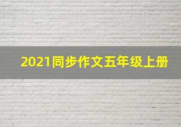 2021同步作文五年级上册