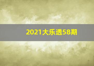 2021大乐透58期