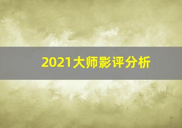 2021大师影评分析