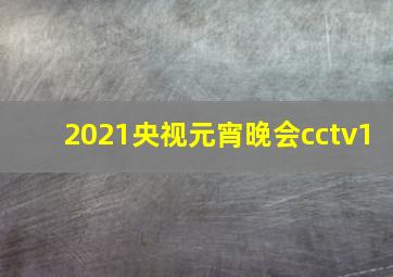 2021央视元宵晚会cctv1