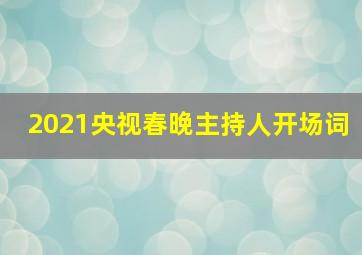 2021央视春晚主持人开场词