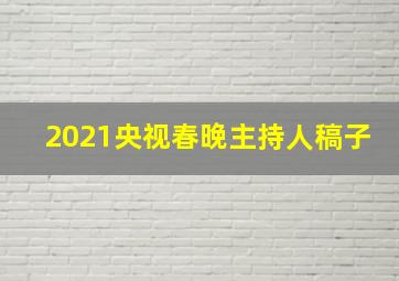 2021央视春晚主持人稿子