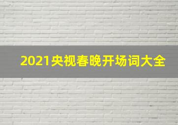 2021央视春晚开场词大全