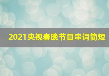 2021央视春晚节目串词简短