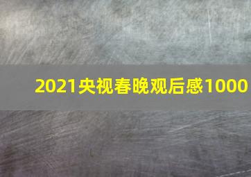 2021央视春晚观后感1000