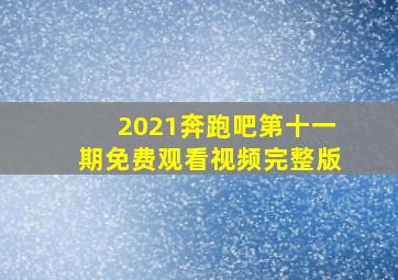 2021奔跑吧第十一期免费观看视频完整版