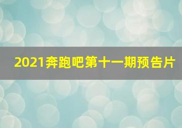 2021奔跑吧第十一期预告片